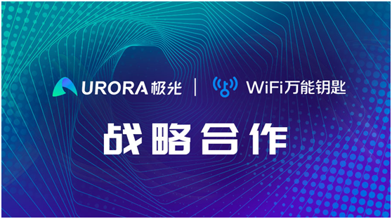 強(qiáng)強(qiáng)聯(lián)合！WiFi萬(wàn)能鑰匙與極光達(dá)成戰(zhàn)略合作