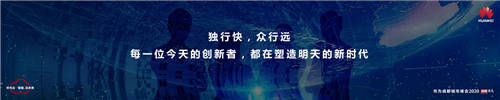 華為云專屬月再升級(jí)，“十大專屬政策”為互聯(lián)網(wǎng)創(chuàng)新提速