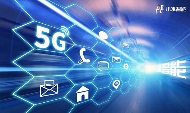 小水智能5G引擎全速發(fā)動，開啟企業(yè)數(shù)字經(jīng)濟發(fā)展新篇章