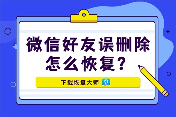 微信好友誤刪除怎么恢復(fù)？掌握恢復(fù)好友秘訣，一步找回！