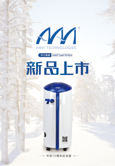 雅威推出中芬定制“消毒凈化機”，應對秋冬“疊加”風險
