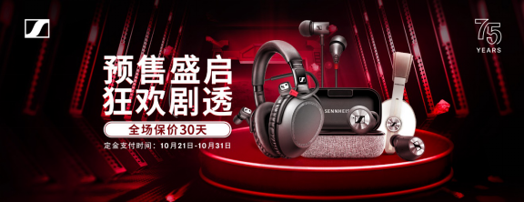 森海塞爾真·鉅惠，雙十一必BUY單品一文盡覽！
