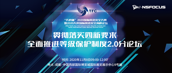 “天府杯”2020綠盟科技與您共話等保2.0時代的“三化六防”