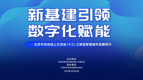 新基建引領(lǐng) 數(shù)字化賦能  ——北京市信創(chuàng)線上交流會(huì)（十三）之新型智慧城市研討成功舉辦