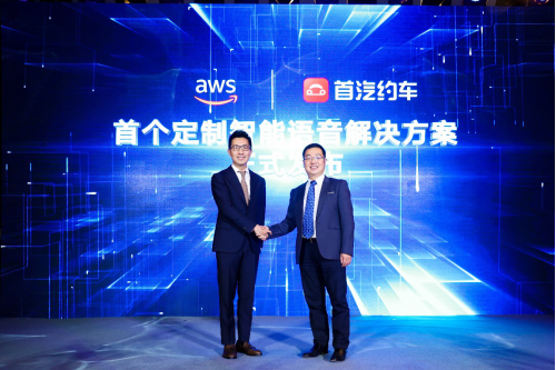 首汽約車聯(lián)合亞馬遜云服務(wù)（AWS）發(fā)布智能語音方案 加速行業(yè)智能化進(jìn)程