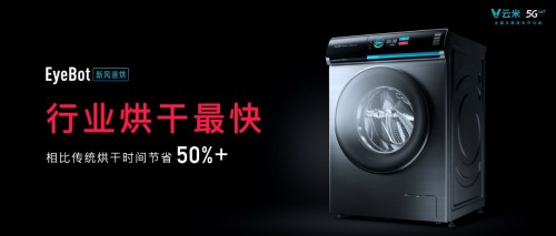 革命性AI新風(fēng)洗烘技術(shù)發(fā)布 云米打造行業(yè)最快烘干速度
