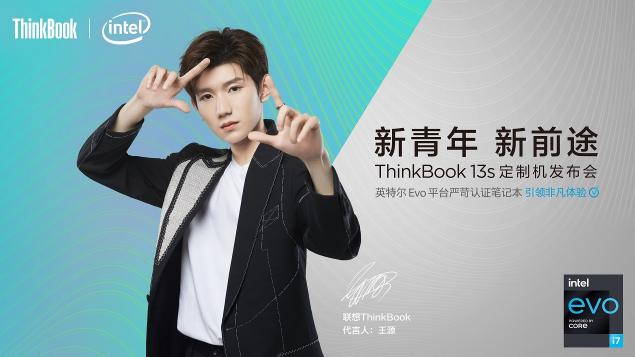 聯(lián)想舉辦ThinkBook超級直播發(fā)布會，王源定制機正式亮相！真香！