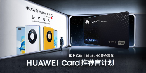 Mate 40系列讓你的錢包再升級(jí)，Huawei Card“金”喜來襲