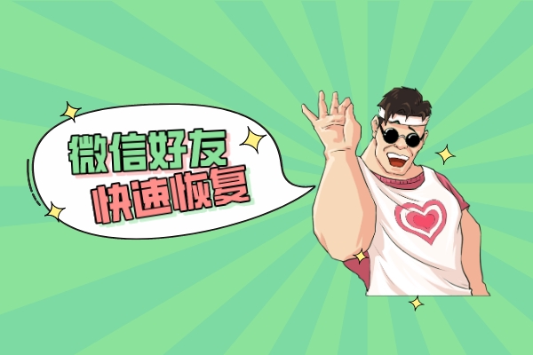 怎樣才能恢復(fù)刪除的微信好友，這幾種方法簡(jiǎn)單高效，百試百靈！