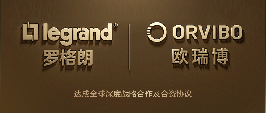 羅格朗與歐瑞博達(dá)成戰(zhàn)略合作，加速推動(dòng)物聯(lián)網(wǎng)智能家居應(yīng)用落地