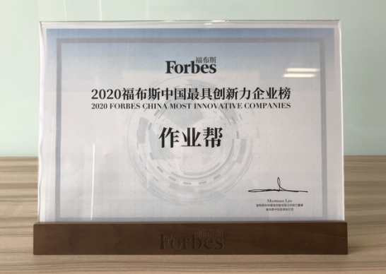 作業(yè)幫獲頒“2020福布斯中國最具創(chuàng)新力企業(yè)榜”獎項(xiàng)