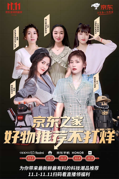 11.11手機(jī)不會(huì)選？京東之家11.11直播品牌日為你推薦心頭好物