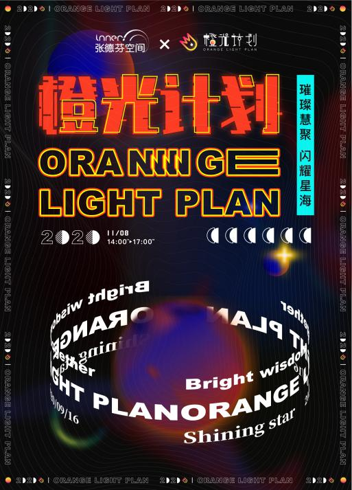 橙光計劃丨張德芬空間優(yōu)質(zhì)心理內(nèi)容創(chuàng)作者扶持計劃，將在京舉行