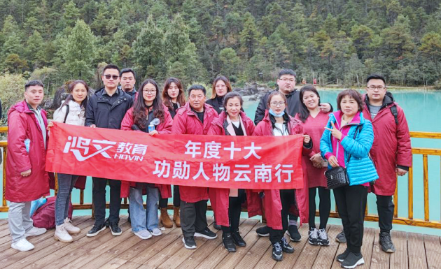 鴻文十大功勛人物云南游：不負(fù)韶華，榮耀出發(fā)