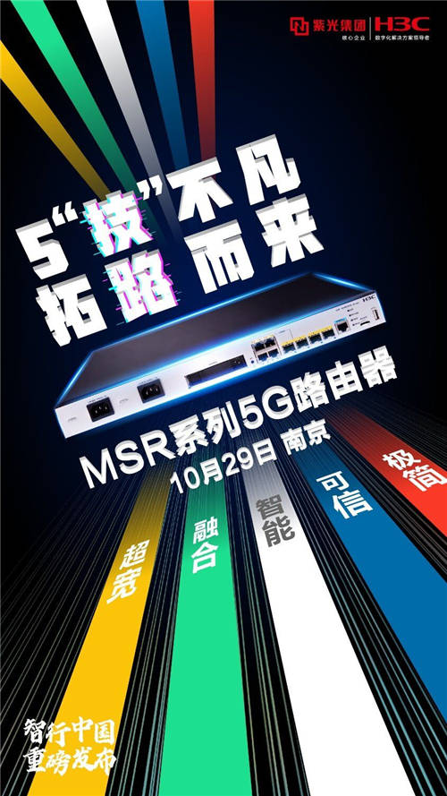 釋放5G之力！新華三發(fā)布MSR系列5G路由器