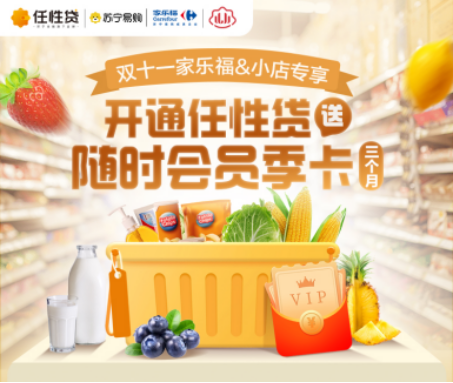蘇寧金融任性貸雙十一聯(lián)合家樂(lè)福、蘇寧小店送隨時(shí)會(huì)員