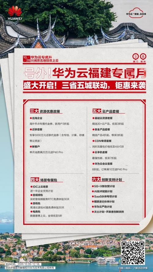 華為云專屬月鉅惠來(lái)襲，開(kāi)啟福州互聯(lián)網(wǎng)企業(yè)云上狂歡