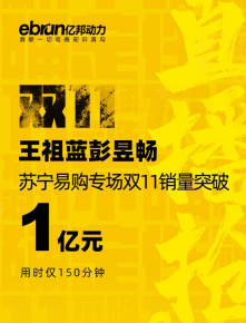 雙十一蘇寧易購成“爆款制造機”，彭昱暢直接把螺螄粉賣斷貨