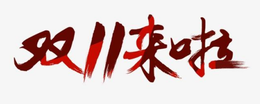 雙11拉開序幕植發(fā)活動(dòng)百家爭(zhēng)鳴 上海新生植發(fā)提醒發(fā)友需謹(jǐn)慎