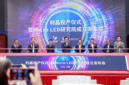 利亞德攜手晶元光電、利晶成立Micro LED研究院，Micro LED發(fā)展指日可待