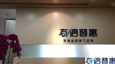 友信普惠充分利用科技優(yōu)勢，助力更多人享受普惠金融帶來的便利