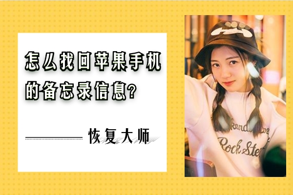 怎么找回蘋果手機(jī)的備忘錄信息？趕緊收藏，跟上恢復(fù)節(jié)奏！
