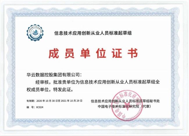 華云數(shù)據(jù)當選信創(chuàng)人才標準起草組成員：搭建國家標準 構(gòu)筑信創(chuàng)人才培養(yǎng)新高地