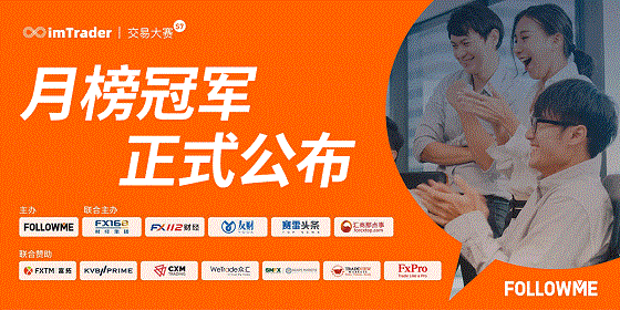 近 3，000 人同臺角逐，F(xiàn)OLLOWME 交易大賽月榜冠軍正式公布！