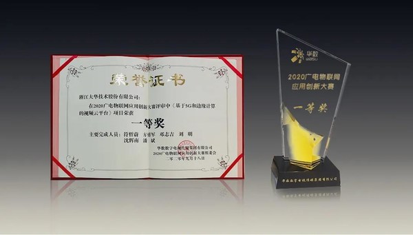 2020廣電物聯(lián)網(wǎng)應(yīng)用創(chuàng)新大賽圓滿結(jié)束 大華股份榮獲一等獎
