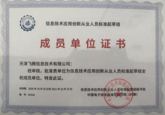 凝人聚力，發(fā)展信創(chuàng)，飛騰當(dāng)選信創(chuàng)人才標(biāo)準(zhǔn)起草組單位