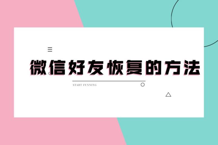 微信好友刪除了怎么找回？看專家支招，幫你迅速恢復！