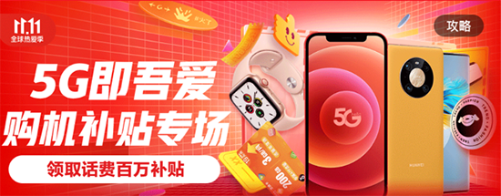 5G補貼至高3840元，京東11.11助你做一名沒有負(fù)擔(dān)的尾款人