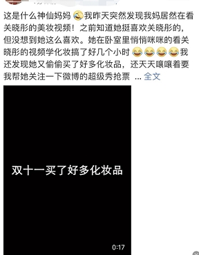 六旬母親追星操作：買化妝品，學(xué)關(guān)曉彤仿妝，追蘇寧雙十一超級(jí)秀