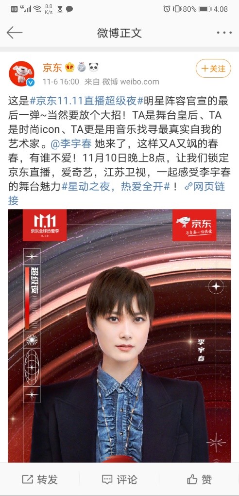 京東11.11直播超級夜竟然請來了李宇春，最頂流的愛豆都齊活了！