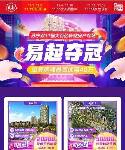 紅藍(lán)CP雙十一合體，蘇寧易購(gòu)百億補(bǔ)貼恒大特價(jià)房