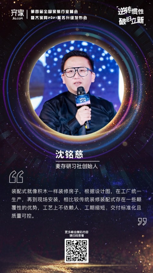 齊家網(wǎng)第四屆峰會(huì)沈銘慈：裝修如“搭積木”，裝配式裝修正迅速崛起