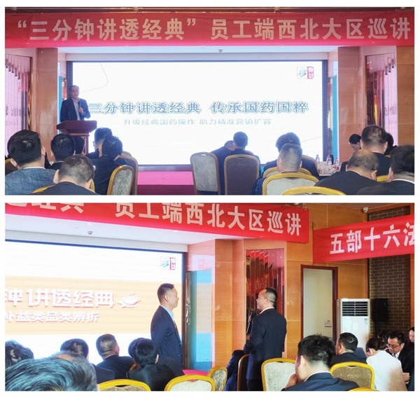 蘭州、鄭州仲景宛西制藥“三分鐘講透經(jīng)典”項(xiàng)目陸續(xù)在各地開展內(nèi)部員工培訓(xùn)
