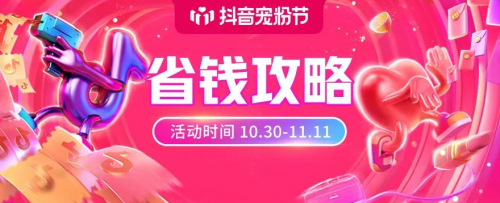 抖音寵粉節(jié)完整優(yōu)惠攻略，詳解抖音寵粉玩法