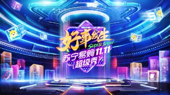 脫非入歐太簡單！蘇寧雙十一超級秀千根金條、十萬爆款一元購