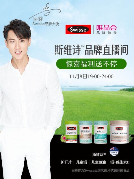 吳尊直播助陣唯品會11.11特賣狂歡節(jié)，Swisse斯維詩口碑好貨超值大放送