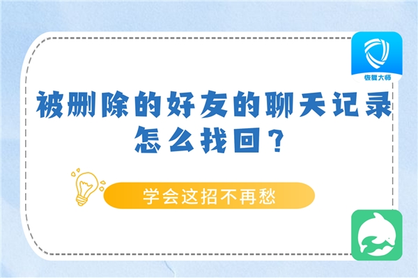 被刪除的好友聊天記錄怎么找回？學(xué)會方法，恢復(fù)不求人！