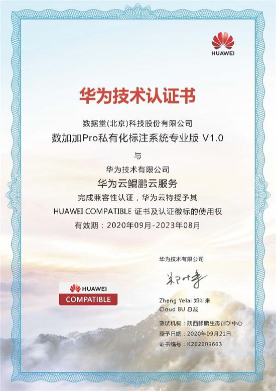 數(shù)據(jù)堂旗下數(shù)加加Pro標注平臺獲華為云鯤鵬認證