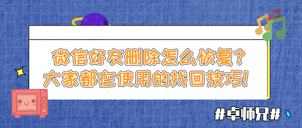 微信好友刪除怎么恢復(fù)？大家都在使用的找回技巧！