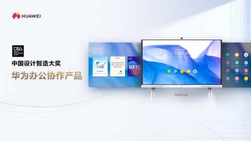 讓科技更有“設(shè)計(jì)感”，華為辦公協(xié)作產(chǎn)品斬獲2020中國(guó)設(shè)計(jì)智造大獎(jiǎng)