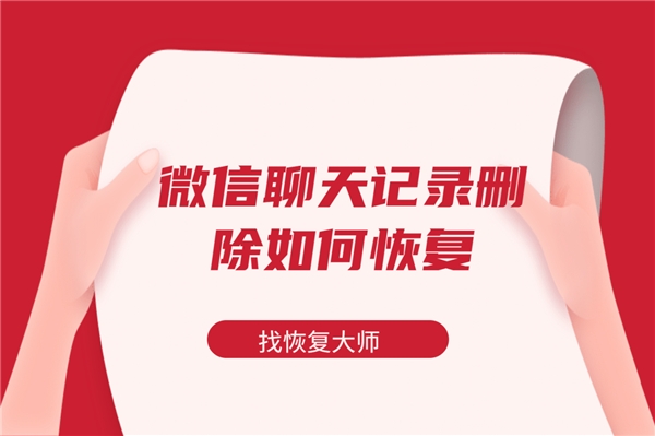 微信 記錄不小心刪除怎么辦？快捷恢復(fù)聊天記錄的3種方式！