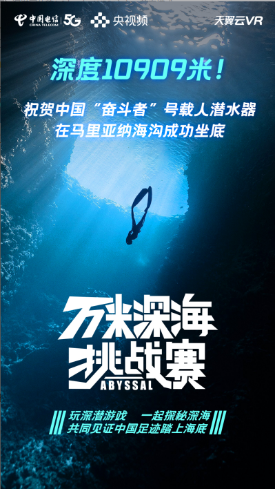 全球海洋最深處 “奮斗者”號來了！ 天翼云VR與央視頻共同見證