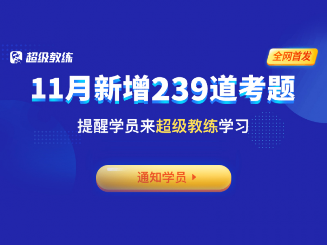 超級教練5.0題庫更新，免費(fèi)送學(xué)員VIP課程引發(fā)升級熱潮