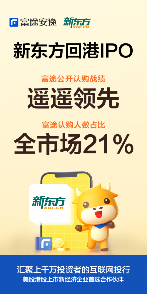 港股迎來首只千元股，新東方在富途認(rèn)購(gòu)人數(shù)占全市場(chǎng)21%