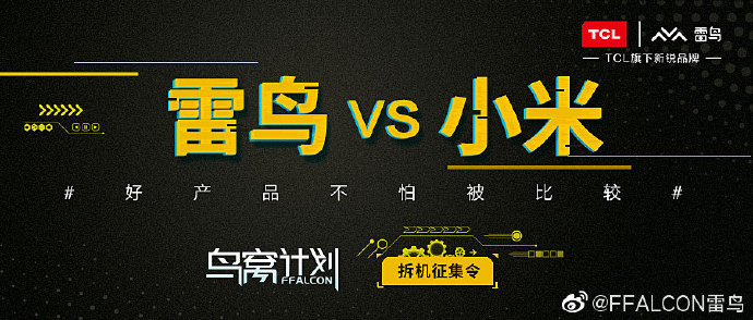 TCL雷鳥VS小米拆機(jī)直播，誰更勝一籌？