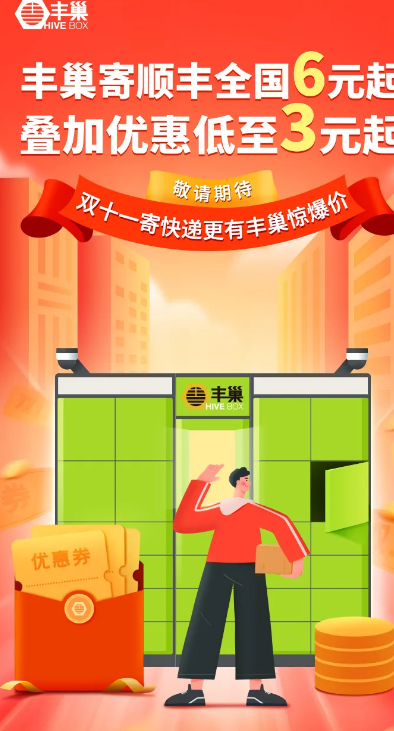 雙11寄快遞選豐巢，千萬補(bǔ)貼優(yōu)惠券強(qiáng)勢(shì)來襲
